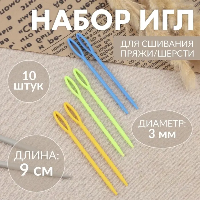 Иглы для сшивания, пластиковые, d=3 мм, 9 см, 10 шт., разноцветные Иглы для сшивания, пластиковые, d=3 мм, 9 см, 10 шт., разноцветные