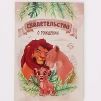 Свидетельство о рождении формат А5, Львенок