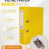 Папка-регистратор А4, 75 мм, ПВХ, тиснение &laquo;лен&raquo;, металлическая окантовка, карман на корешок, собранная, желтая