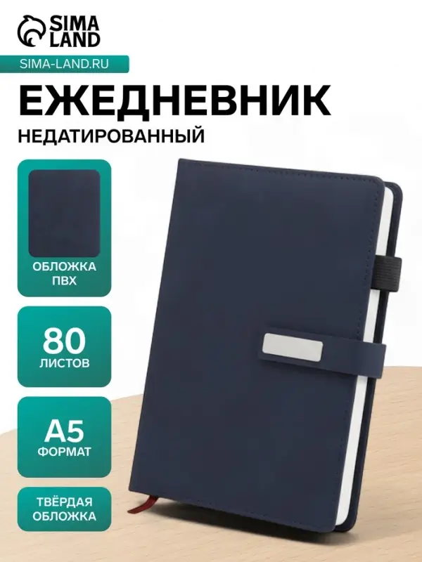 Ежедневник недатированный А5, с хлястиком, 80 листов, в линейку, пвх, синий