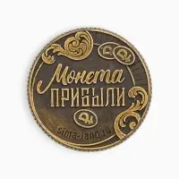 Монета сувенирная латунь «Богатого нового года», диам 2.5см