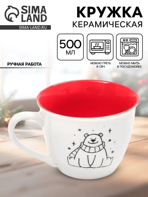 Кружка новогодняя керамическая &laquo;Мишка&raquo;, 500 мл, ручная работа