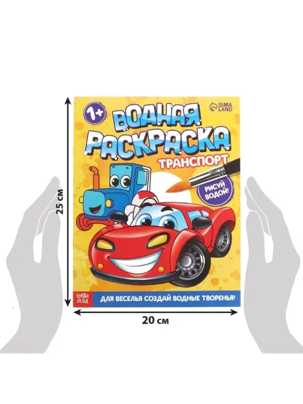 Водная раскраска &laquo;Транспорт&raquo;, 12 стр.