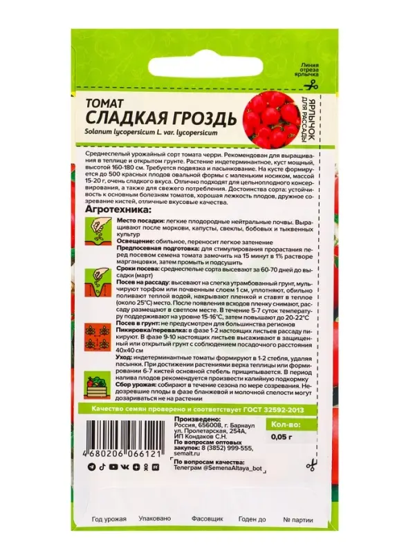 Семена Томат &laquo;Сладкая Гроздь&raquo;, &laquo;Семена Алтая&raquo; 0.05 г