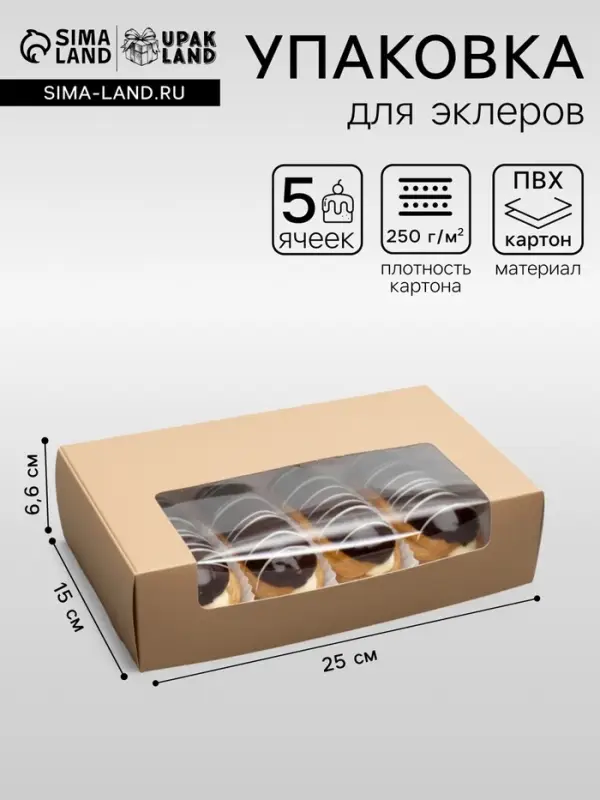 Коробка складная, под 5 эклеров, крафт, 25&times;15&times;6.6 см