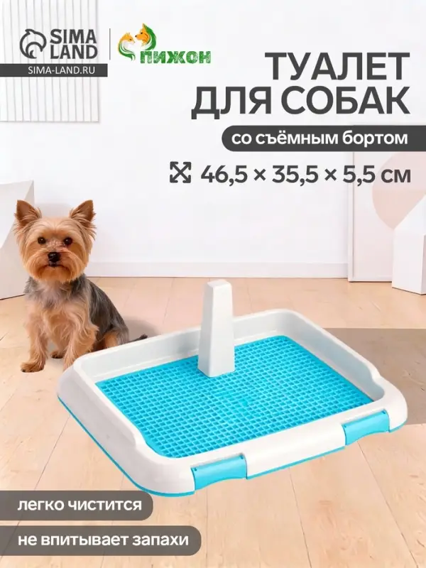 Туалет для собак, 46.5&times;35.5&times;5.5 см, со съёмным бортом, решёткой и столбиком, пластик, голубой