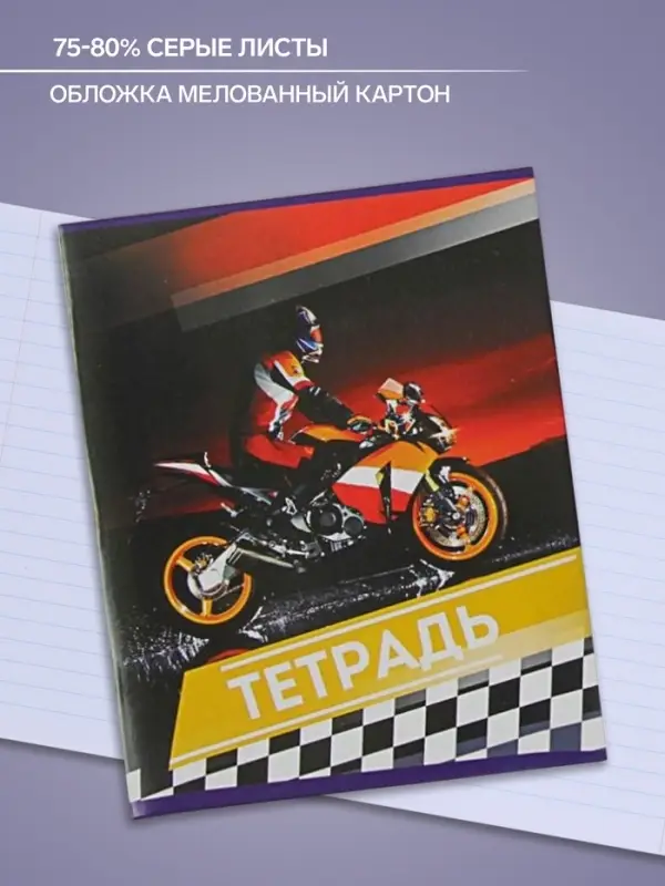 Тетрадь 48 листов в линейку Calligrata «Мотоциклы», обложка мелованный картон, блок №2, белизна 75% (серые листы), МИКС
