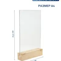 Тейбл-тент А4, оргстекло 2 мм, на деревянной подставке, 21&times;5&times;34.5 см