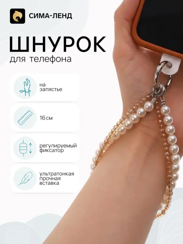 Шнурок для телефона на запястье, двойной, с бусинами, 16 см, белый