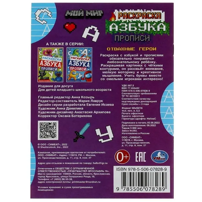 Раскраска «Мой мир. Отважные герои» 8 стр., с азбукой и прописями Раскраска «Мой мир. Отважные герои» 8 стр., с азбукой и прописями