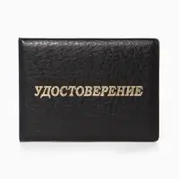 Обложка для удостоверения, искусственная кожа, тиснение, 11&times;0.3&times;8 см, чёрная
