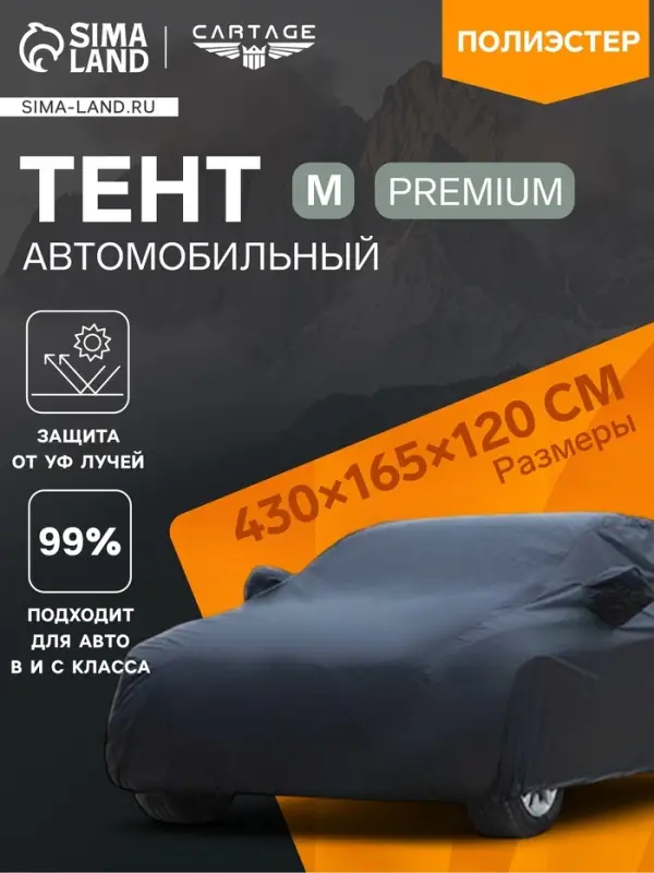 Тент автомобильный CARTAGE Premium, M, 430&times;165&times;120 см