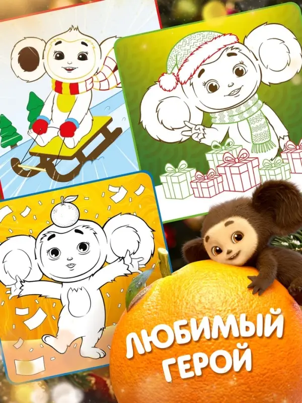 Многоразовая раскраска &laquo;С Новым годом!&raquo;, + 5 маркеров, Чебурашка