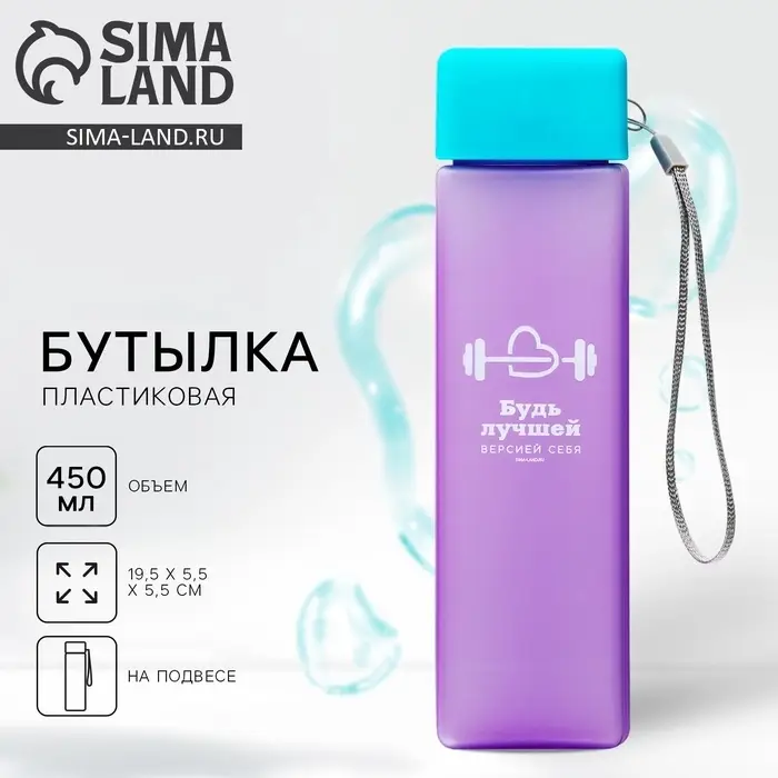 Бутылка для воды &laquo;Будь лучшей версией себя&raquo;, 450 мл