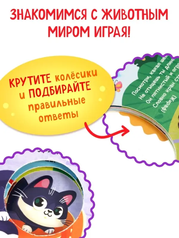 Книга картонная с колёсиком &laquo;Пушистые загадки&raquo;, 12 стр.