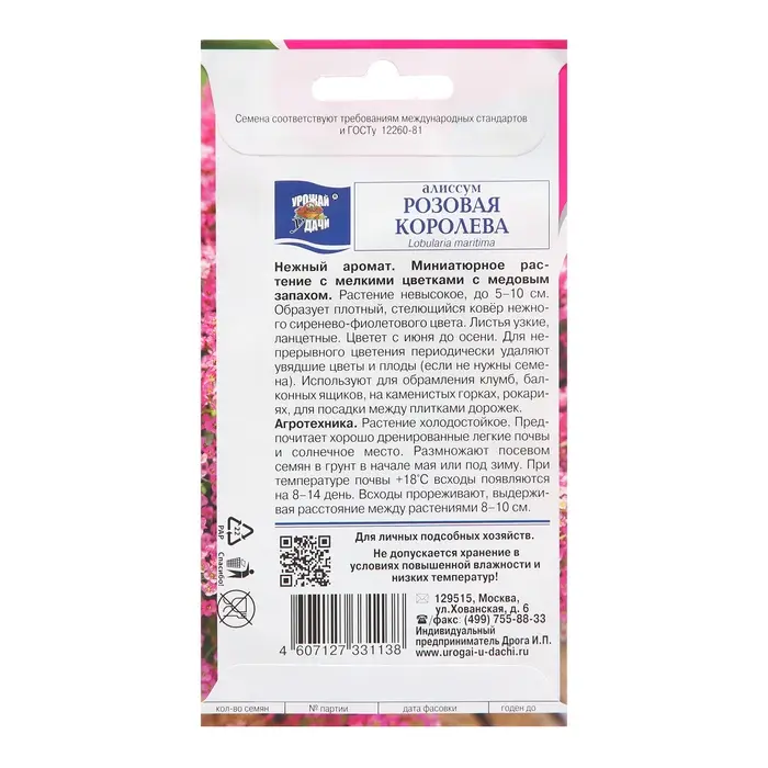 Семена цветов Алиссум  Семена цветов Алиссум "Розовая королева",  0,1 г
