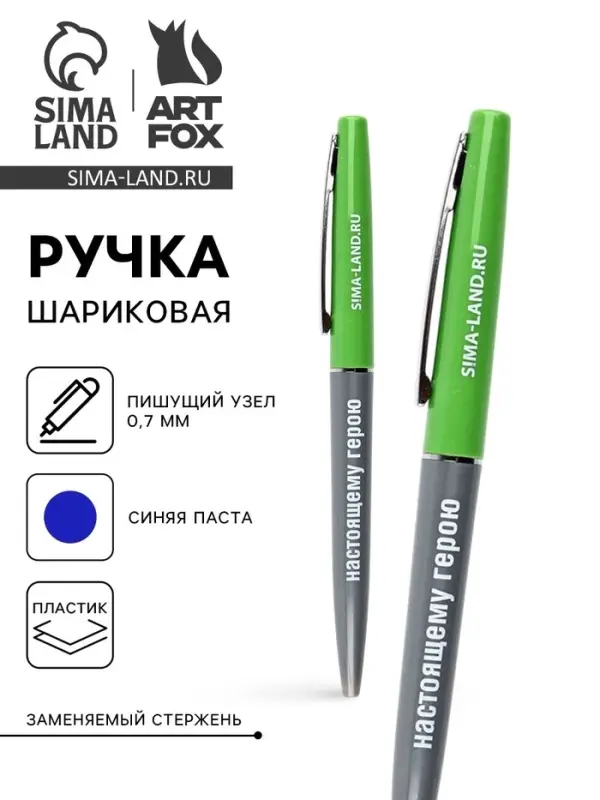 Ручка шариковая, пластиковая автоматическая, синяя паста, 0.7 мм &laquo;Настоящему герою&raquo;
