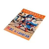 Раскраска «Кот в сапогах», 8 стр., А4