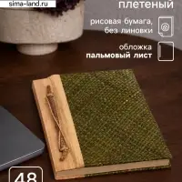 Записная книжка плетёная, 48 листов, 17&times;22&times;2 см, зелёная