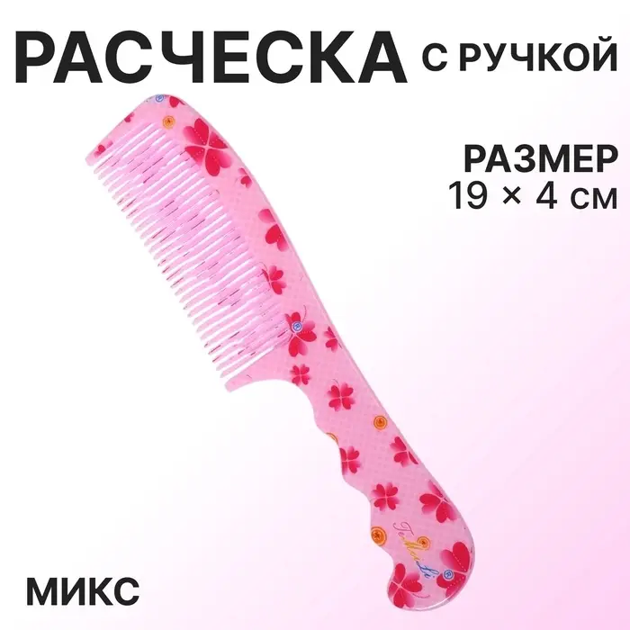 Расчёска, 19(±1) × 4 см, рисунок МИКС