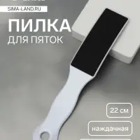 Пилка для пяток, наждачная, двусторонняя, 22 см, белая