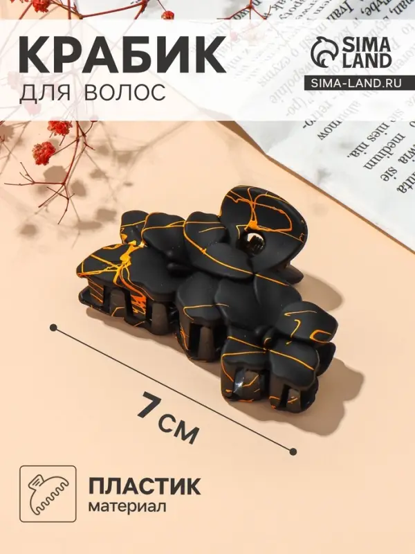 Крабик для волос &laquo;Классик&raquo; цветы, 7&times;4.5 см, матовый, чёрно-золотой