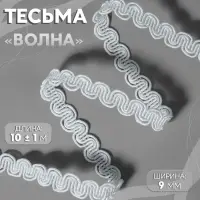 Тесьма декоративная &laquo;Волна&raquo;, 9 мм, 10 &plusmn; 1 м, цвет белый №1