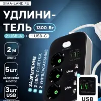 Удлинитель сетевой, 5 розеток (3 евро + 2 универсальные), 2 м, 1300 Вт, 3&times;0.75 мм2, 2 USB-A, USB-C, 2.1 А, c заземлением, с выключателем