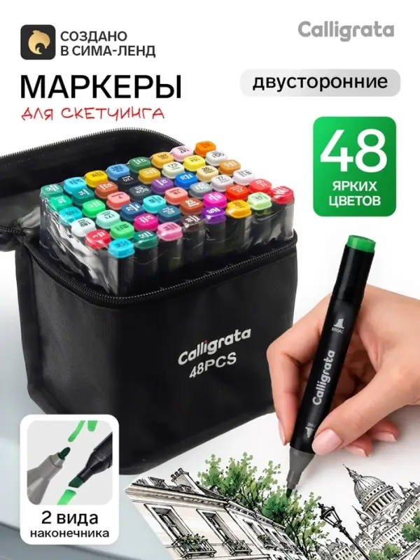 Маркеры для скетчинга двусторонние 48 штук/48 цветов, Calligrata
