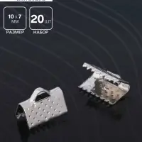 Зажим для ленты, (набор 20 шт.), цвет серебро, 10 мм, СМ-339