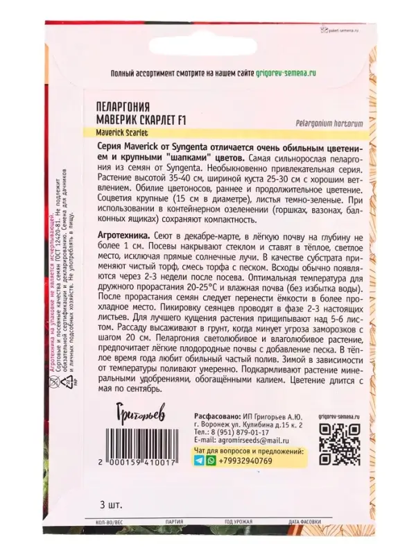 Семена цветов Пеларгония Маверик Скарлет F1 (Maverick Scarlet)  3 шт.  12.29 г.