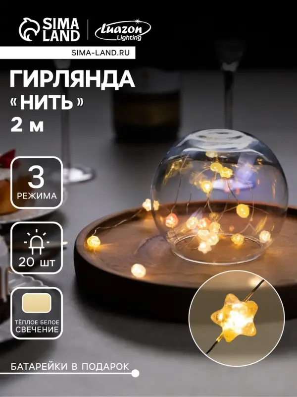Гирлянда &laquo;Нить&raquo; 2 м роса с насадками &laquo;Звездочки&raquo;, IP20, нить серебристая, 20 LED, 4.6 В, батарейки AG13&times;3 (в комплекте), 3 режима, свечение тёплое белое