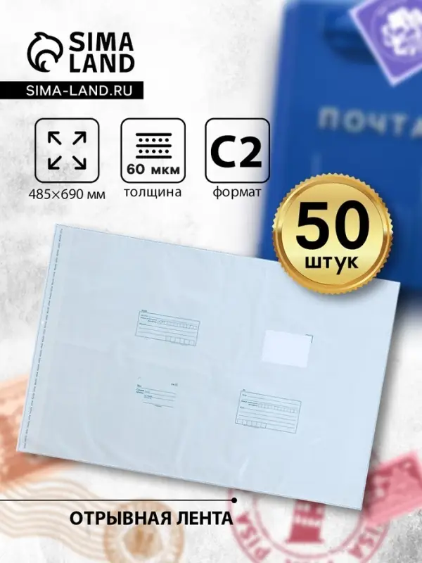 Почтовый пакет 485&times;690 мм, поле &laquo;Кому куда&raquo;, отрывная лента, 60 мкм