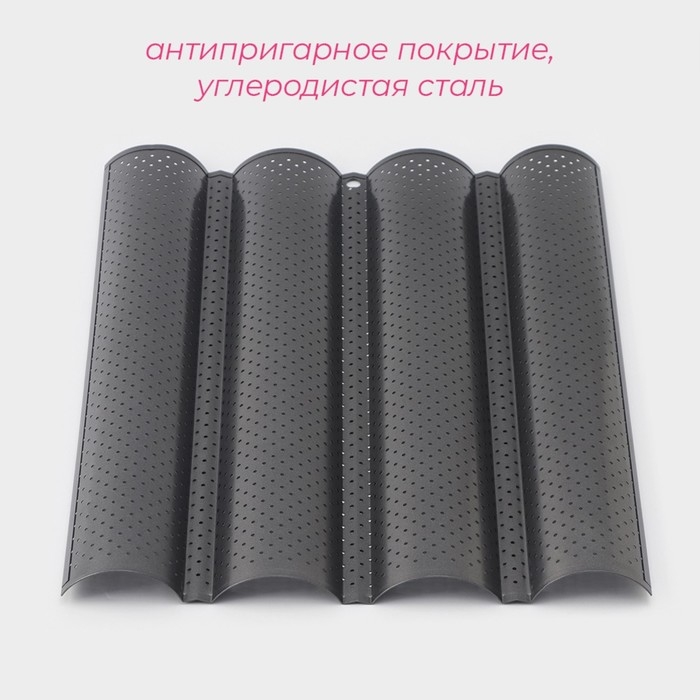 Форма для выпечки перфорированная Доляна «Багет», 38×31×2,5 см, антипригарное покрытие Форма для выпечки перфорированная Доляна «Багет», 38×31×2,5 см, антипригарное покрытие