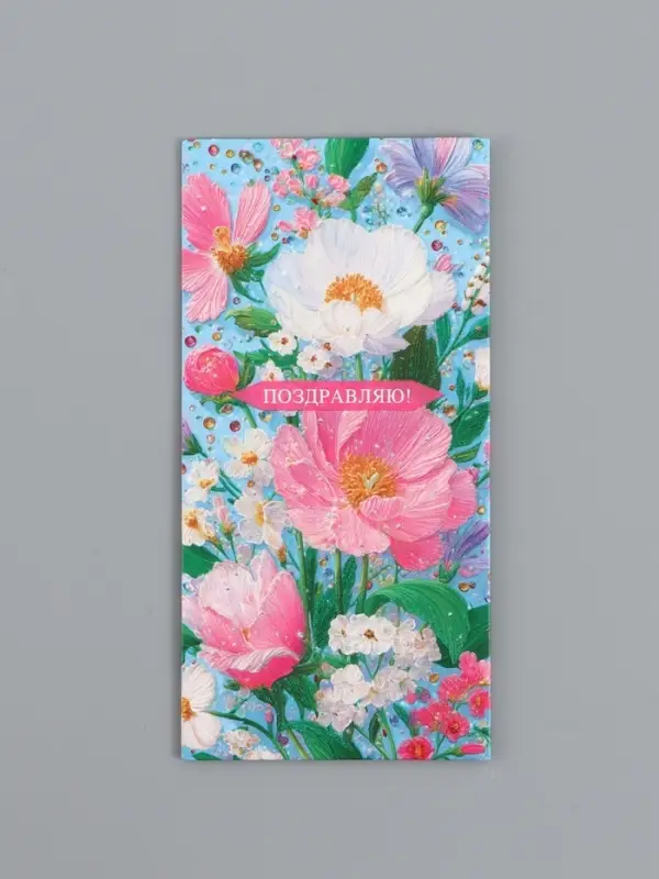 Конверт для денег «Поздравляю!», объемные цветы, 16,5 х 8 см Конверт для денег «Поздравляю!», объемные цветы, 16,5 х 8 см