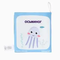 Книжка - шуршалка для малышей &laquo;Океан&raquo;, 12&times;12 см, от 3 мес.