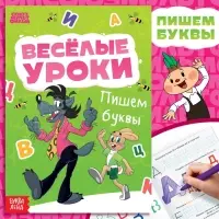 Книга «Весёлые уроки. Буквы», А5, 20 стр., Союзмультфильм