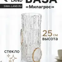 Ваза для цветов &laquo;Милагрос&raquo;, текстура дерева, 25&times;9.5 см, стекло, прозрачная