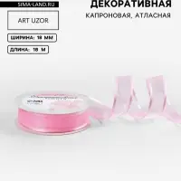 Лента декоративная, капроновая, атласная, 18 мм, 18&plusmn;1 м, розовая