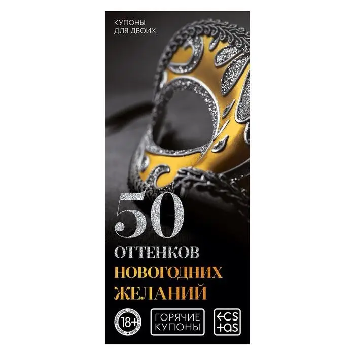 Набор купонов для пар &laquo;Новый год: Купоны&raquo;, новогодний, 5 купонов по 20 шт., 18+