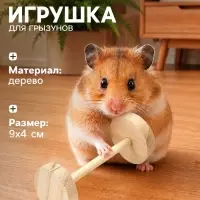 Игрушка для грызунов, погрызушка &laquo;Штанга&raquo;, 9&times;4 см