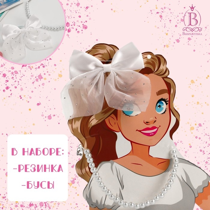 Набор «Выбражулька» 2 предмета: резинка, бусы, школьница, цвет белый Набор «Выбражулька» 2 предмета: резинка, бусы, школьница, цвет белый