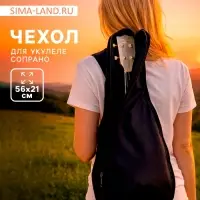 Чехол для укулеле сопрано, черный, 56&times;21 см