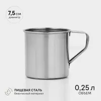 Кружка, 250 мл, d=7.5 см, нержавеющая сталь