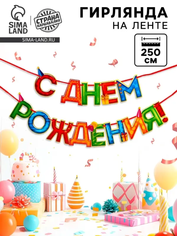 Гирлянда на ленте &laquo;С Днём Рождения!&raquo;, 4 цвета, длина 250 см