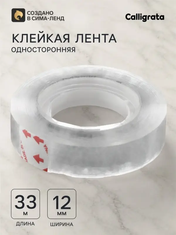 Клейкая лента 12 мм &times; 33 м, кристально-прозрачная