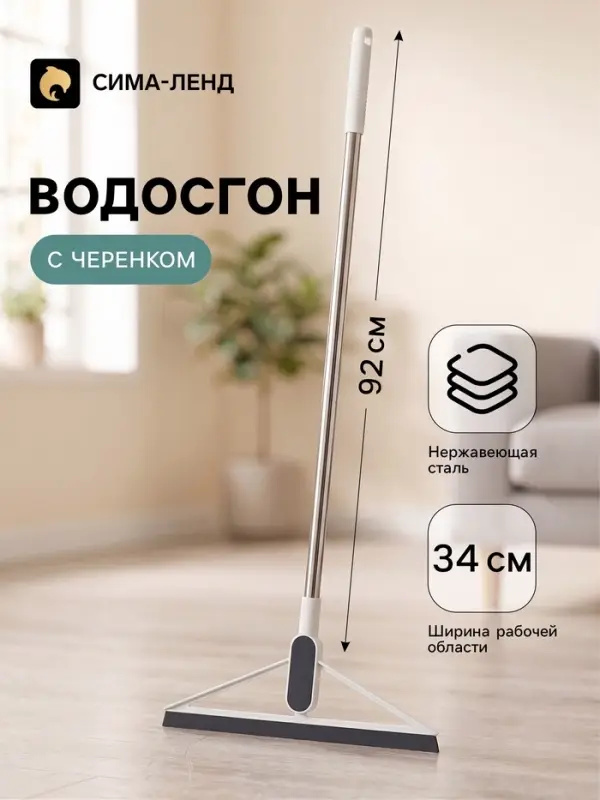 Водосгон для пола, TPR-сгон, черенок из нержавеющей стали, 96&times;34 см