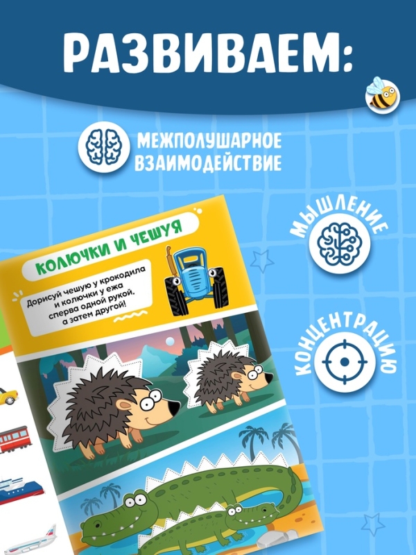 Многоразовая книга  Многоразовая книга "Нейротренажер", 17х24 см, 24 стр., + 2 маркера, Синий трактор