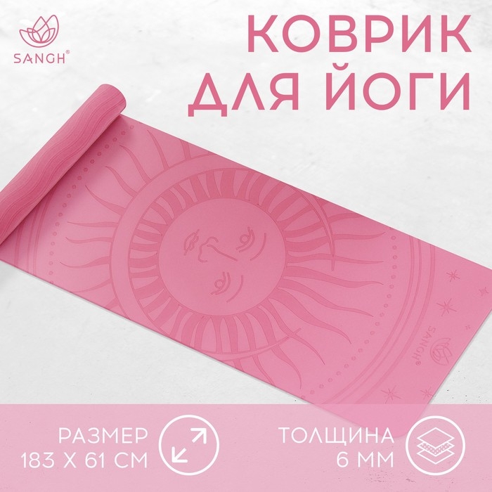 Коврик для йоги Sangh Sun, 183х61х0,6 см, цвет розовый Коврик для йоги Sangh Sun, 183х61х0,6 см, цвет розовый