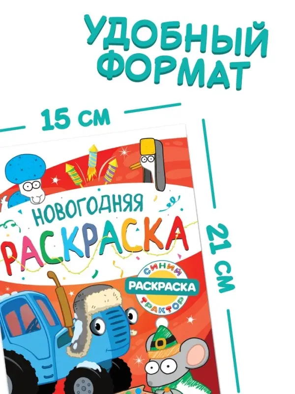 Раскраска &laquo;Новогодняя&raquo;, А5, 16 стр., Синий трактор